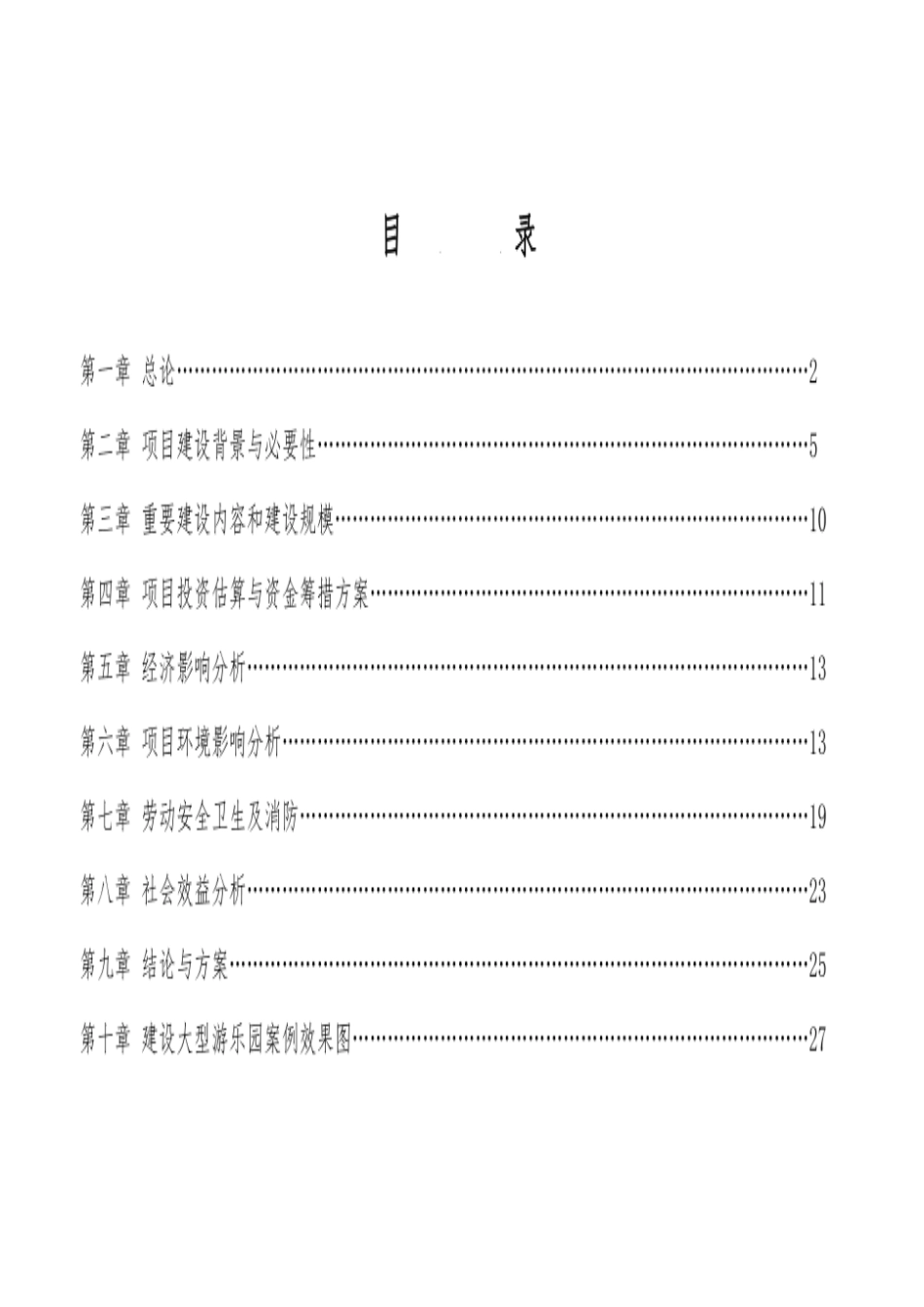 游乐园规划建设计划.pdf_第1页