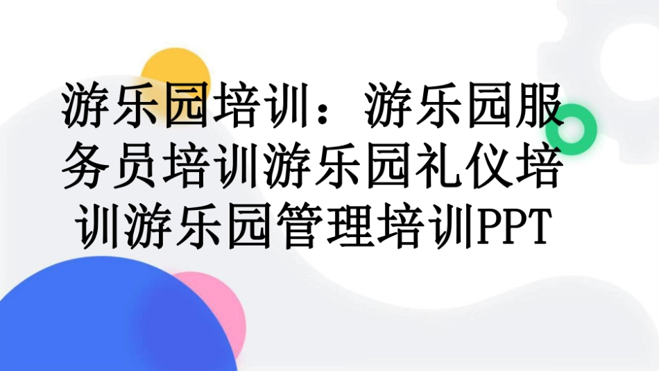 游乐园培训：游乐园服务员培训游乐园礼仪培训游乐园管理培训PPT.pdf_第1页