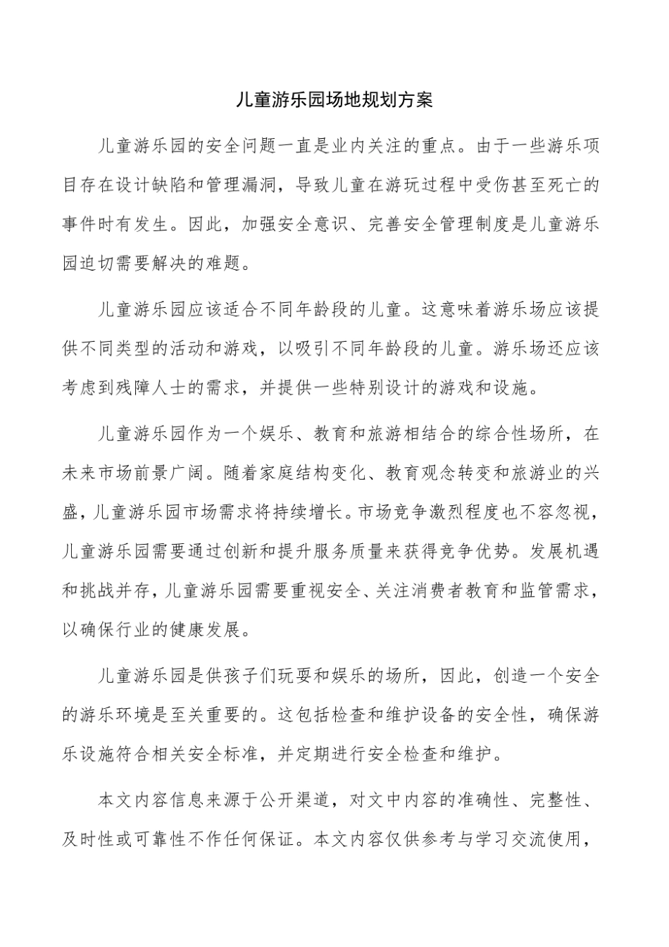 儿童游乐园场地规划方案.pdf_第1页