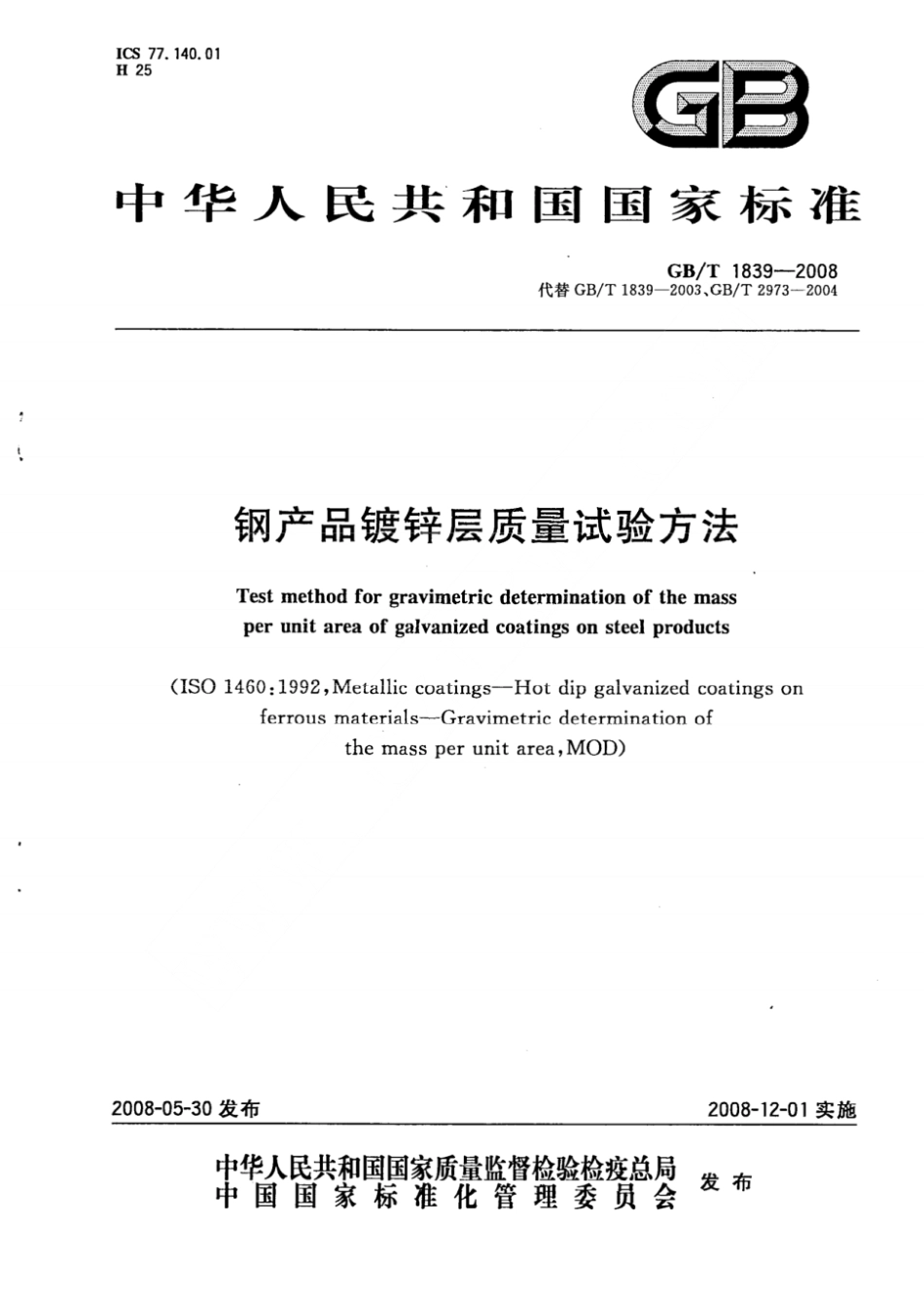 （正版） GB T 1839-2008 钢产品镀锌层质量试验方法 ..pdf_第1页