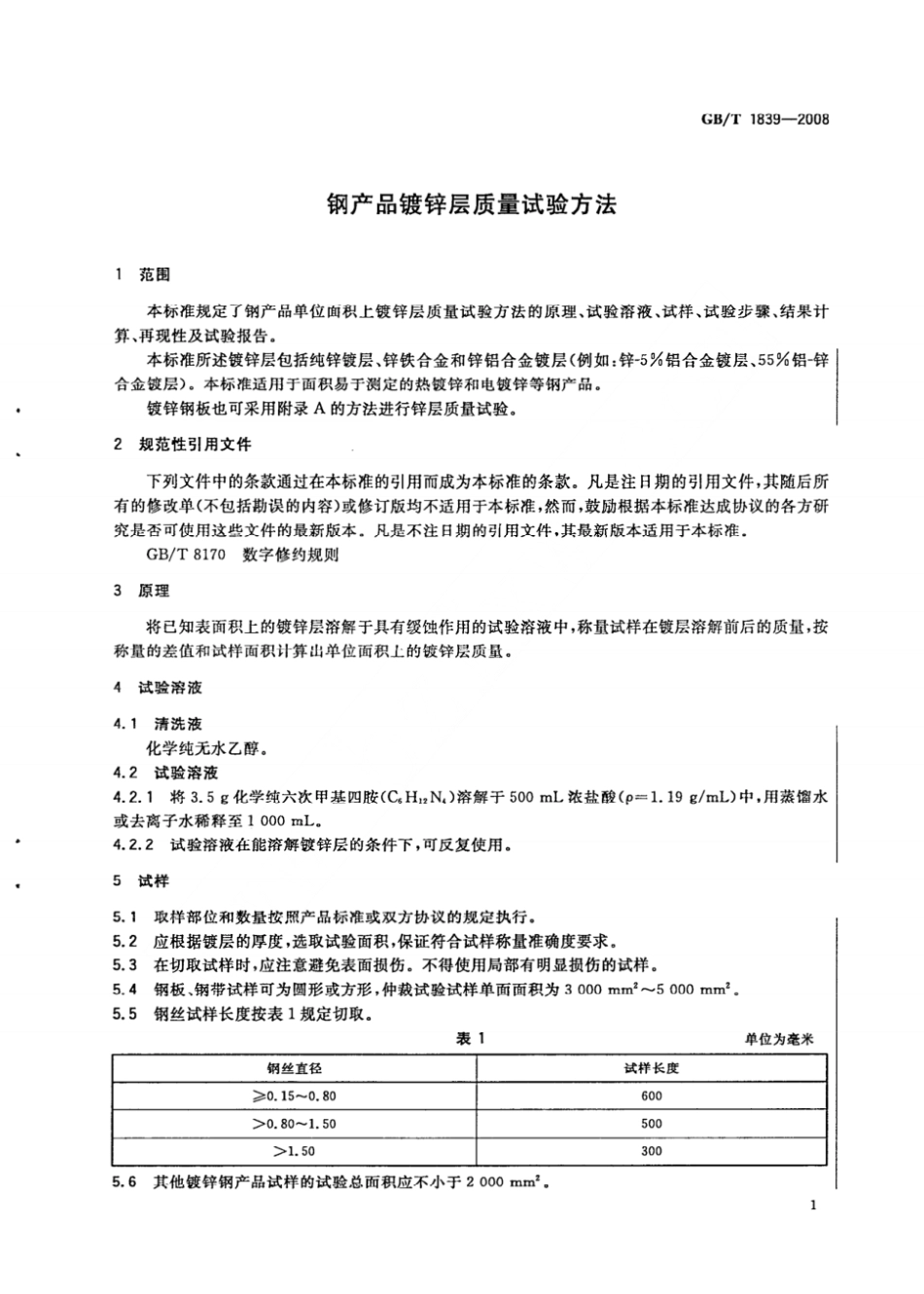 （正版） GB T 1839-2008 钢产品镀锌层质量试验方法 ..pdf_第3页