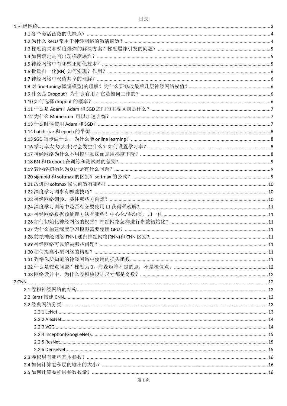 深度学习面试题-图像算法.doc_第1页