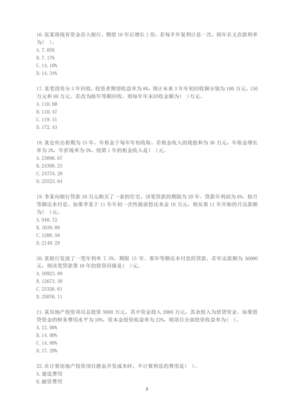 2016年房地产估价师经营与管理考试真题.pdf_第2页