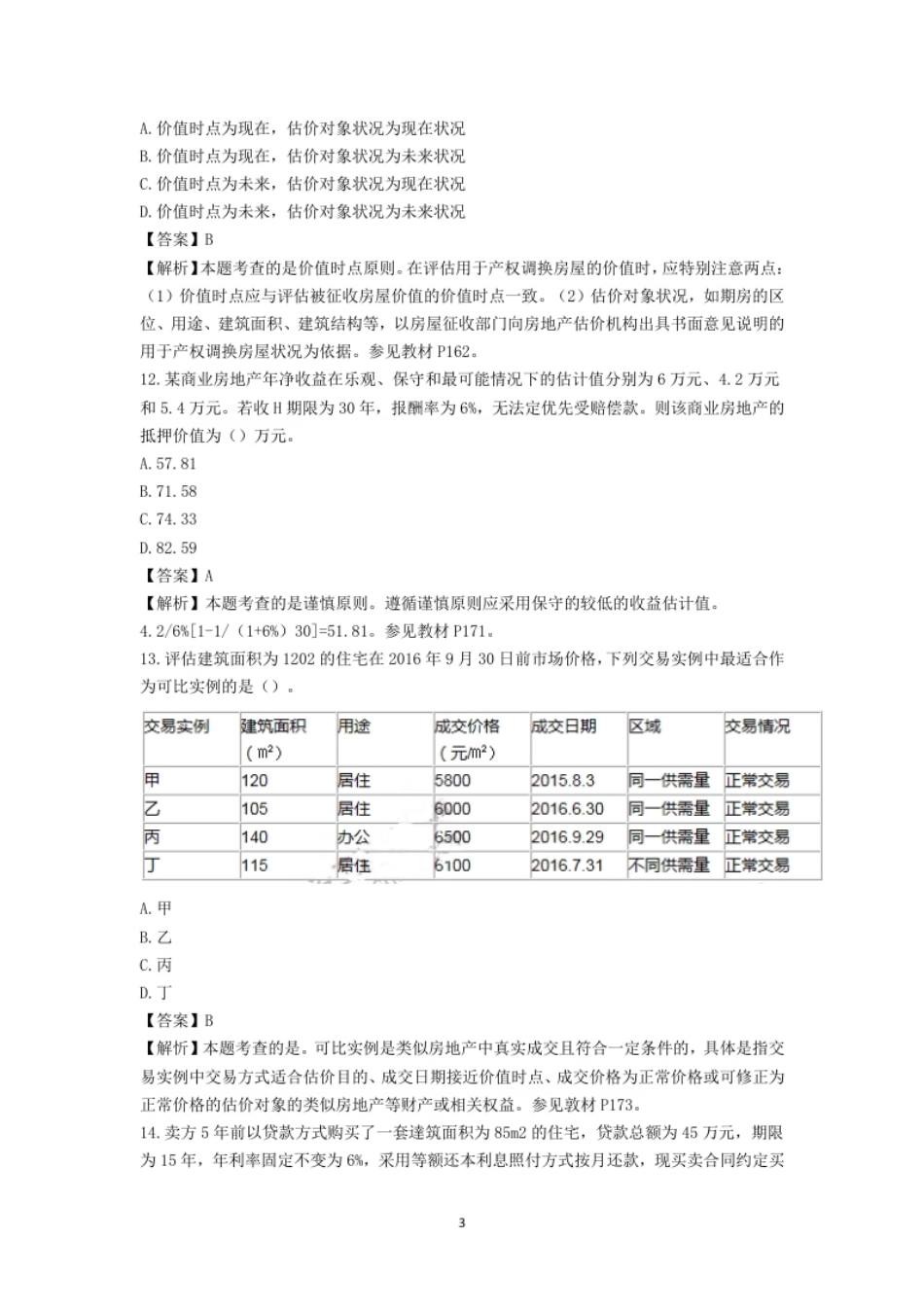 2016年房地产估价师理论与方法考试真题及答案.pdf_第3页