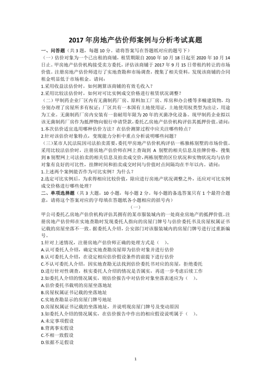 2017年房地产估价师案例与分析考试真题.pdf_第1页