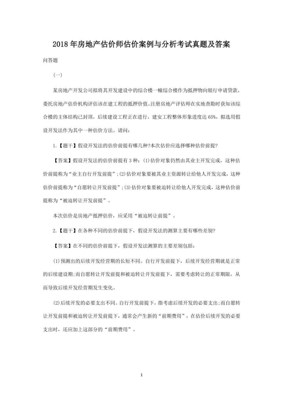 2018年房地产估价师估价案例与分析考试真题及答案.pdf_第1页