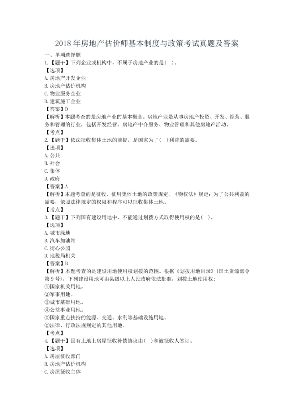 2018年房地产估价师基本制度与政策考试真题及答案.pdf_第1页