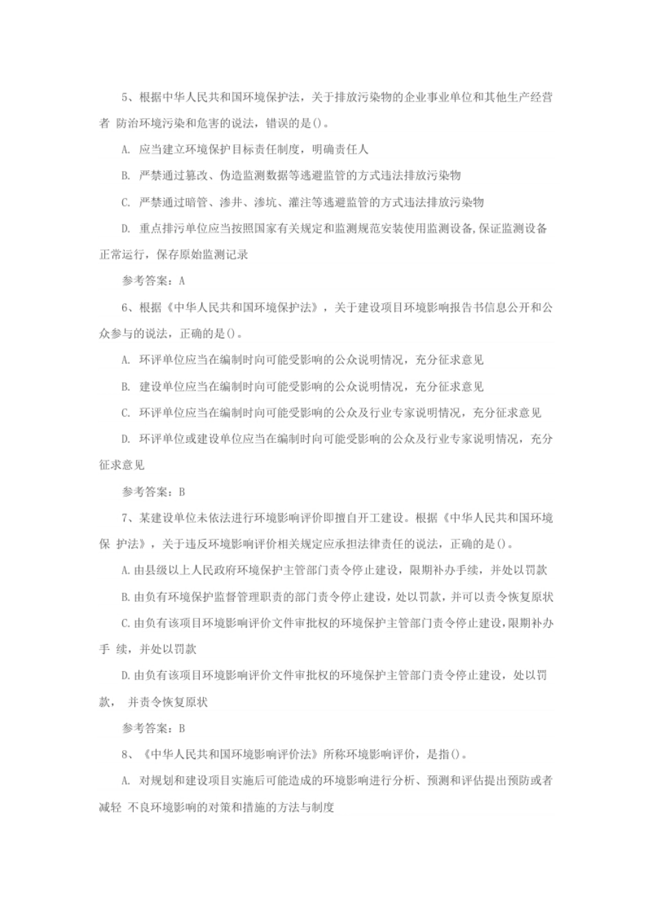 2018年环境影响评价师相关法律法规考试真题及答案.pdf_第2页