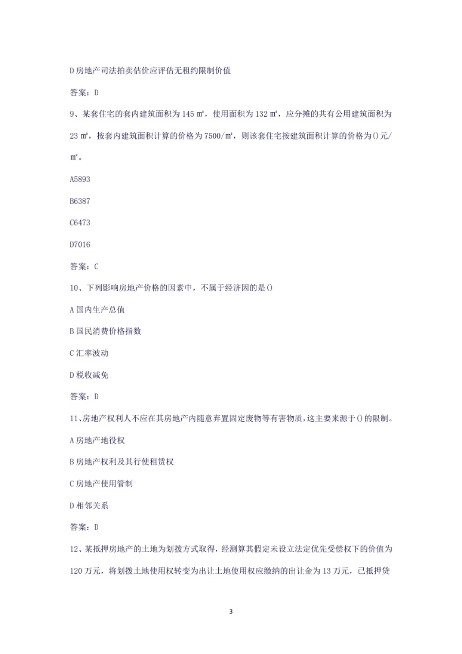 2019年房地产估价师理论与方法考试真题.pdf_第3页