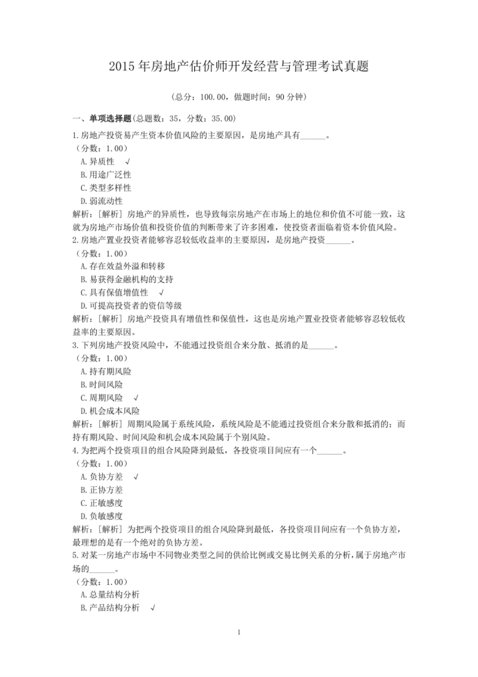 2015年房地产估价师开发经营与管理考试真题.pdf_第1页