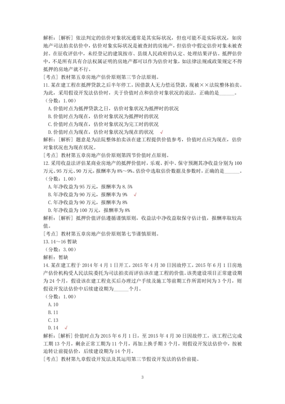 2015年房地产估价师理论与方法考试真题.pdf_第3页