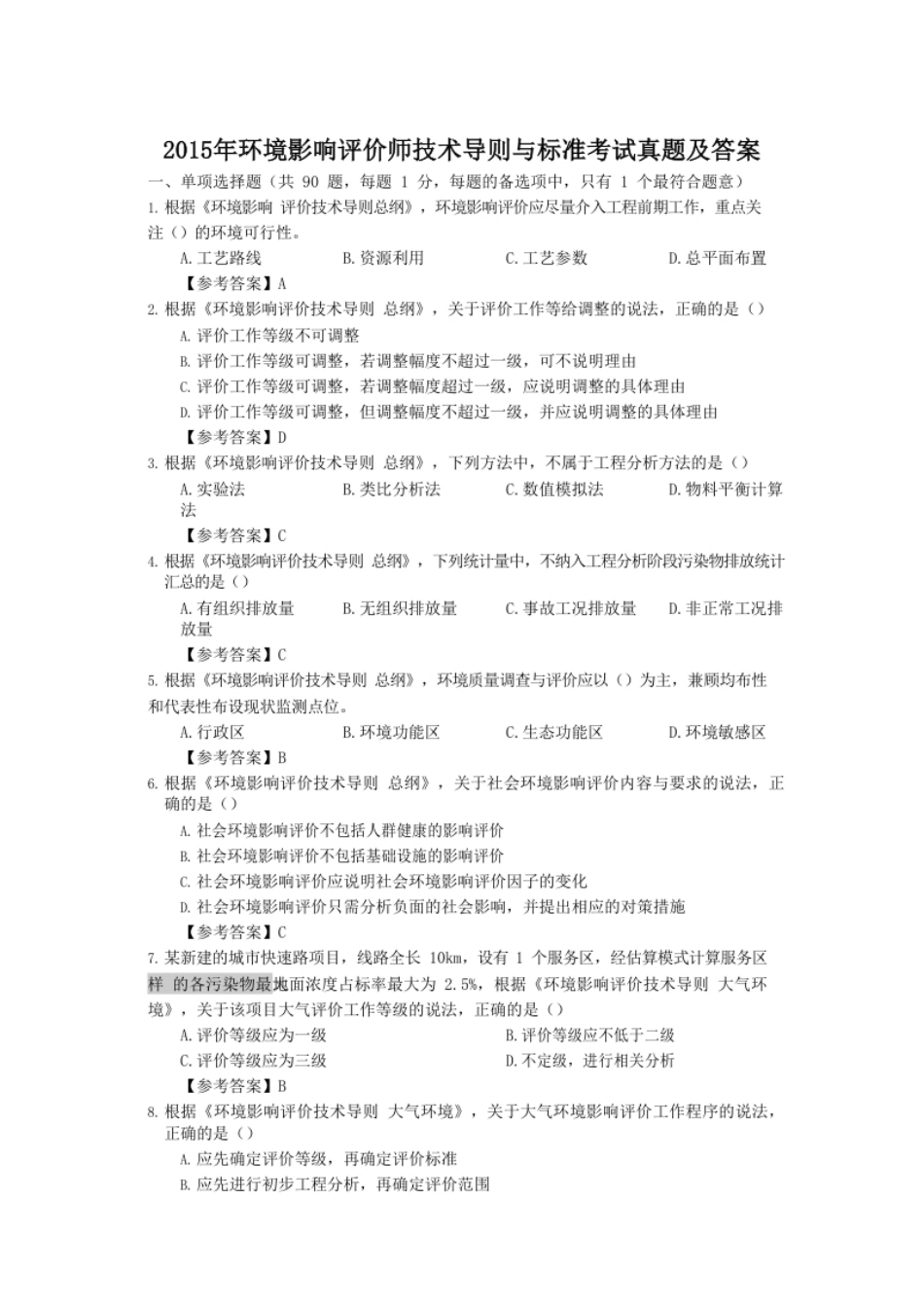 2015年环境影响评价师技术导则与标准考试真题及答案.pdf_第1页