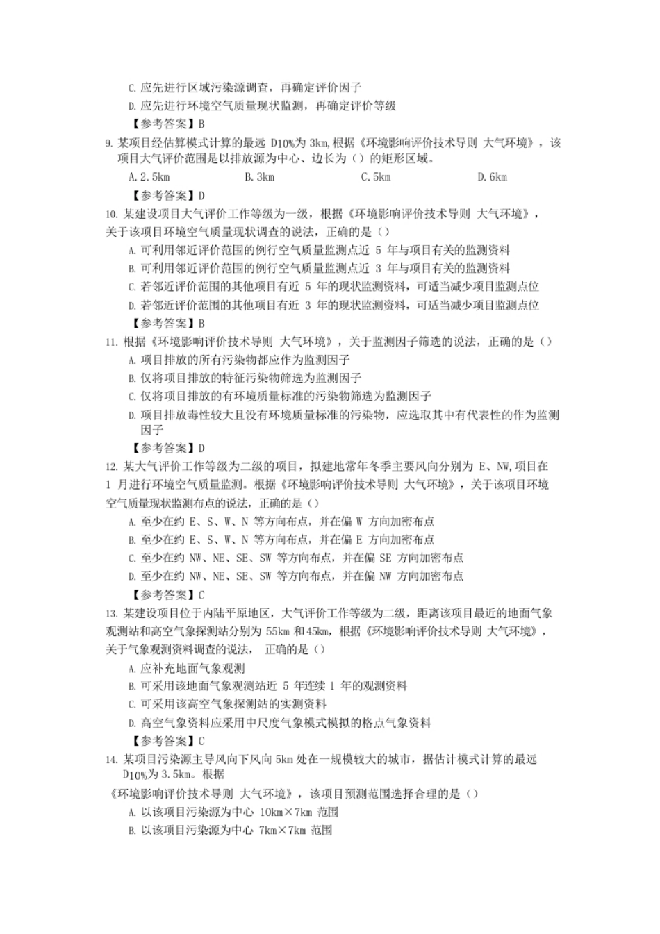 2015年环境影响评价师技术导则与标准考试真题及答案.pdf_第2页