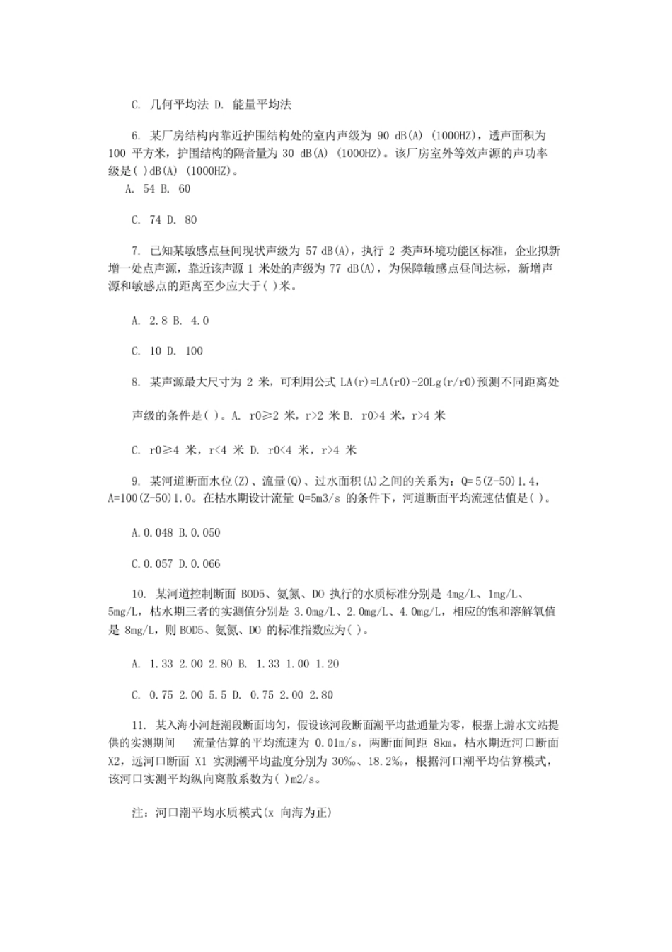 2017环境影响评价师技术方法考试真题及答案.pdf_第2页