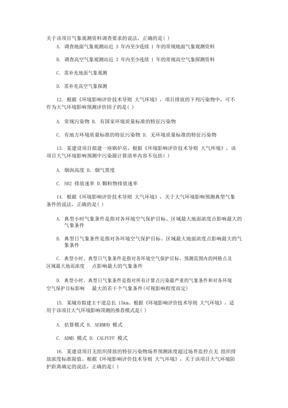 2017年环境影响评价师技术导则与标准考试真题及答案.pdf_第3页