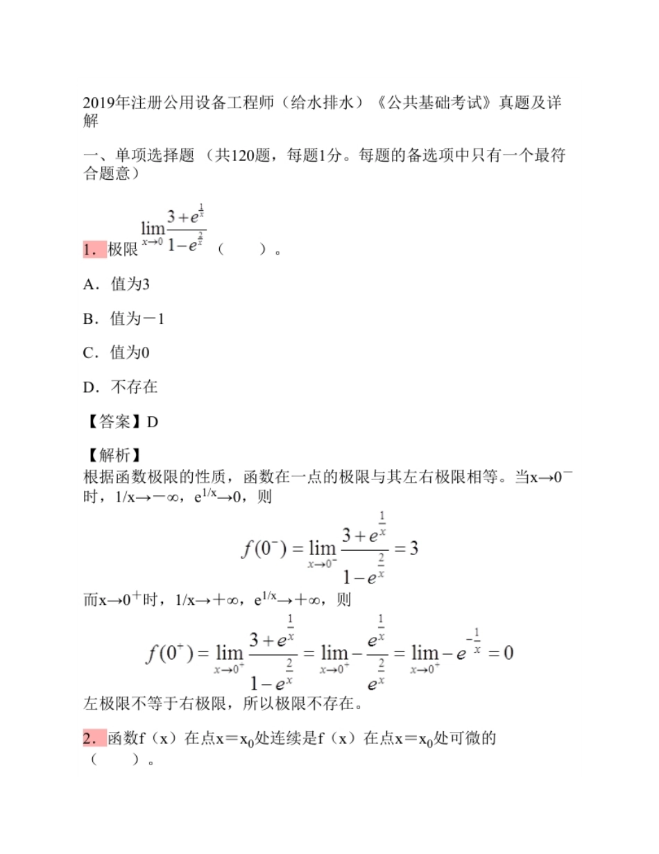 2019年注册公用设备工程师（给水排水）公共基础考试真题.pdf_第1页