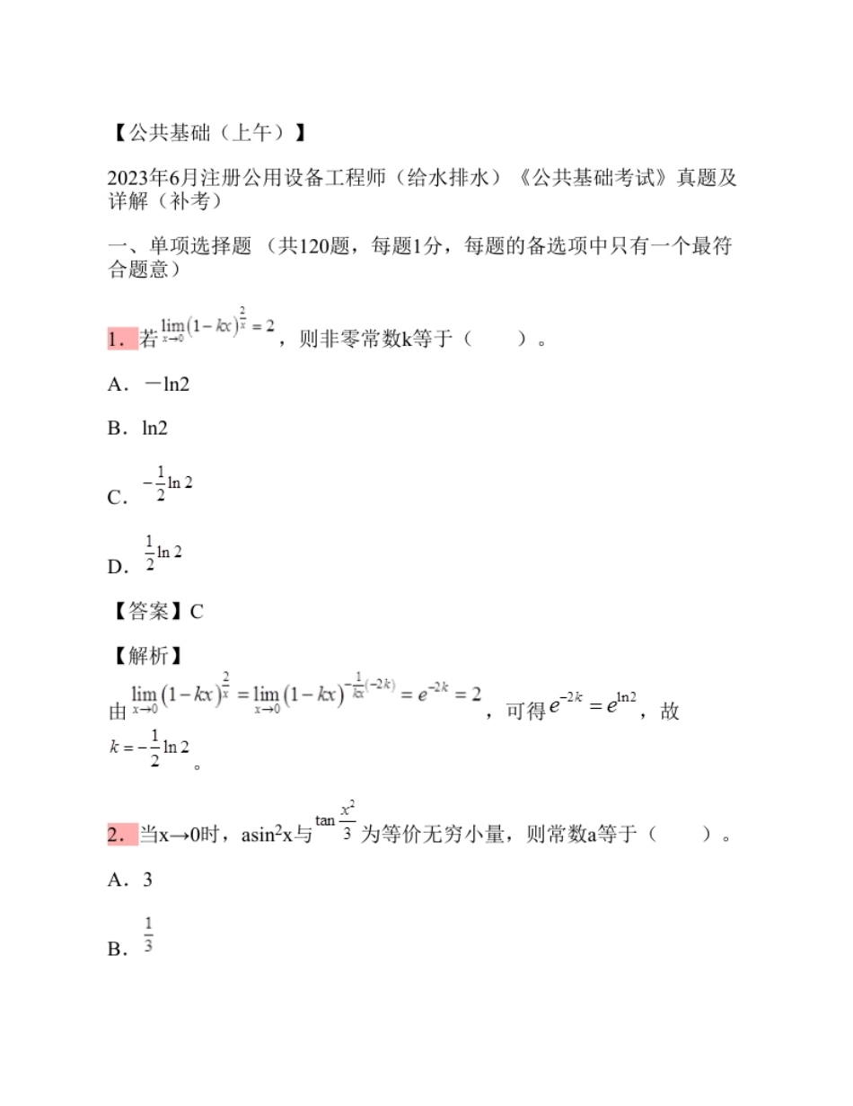 2023年6月补考注册公用设备工程师（给水排水）公共基础考试真题.pdf_第1页