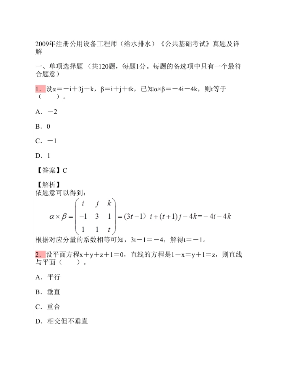 2009年注册公用设备工程师（给水排水）公共基础考试真题.pdf_第1页