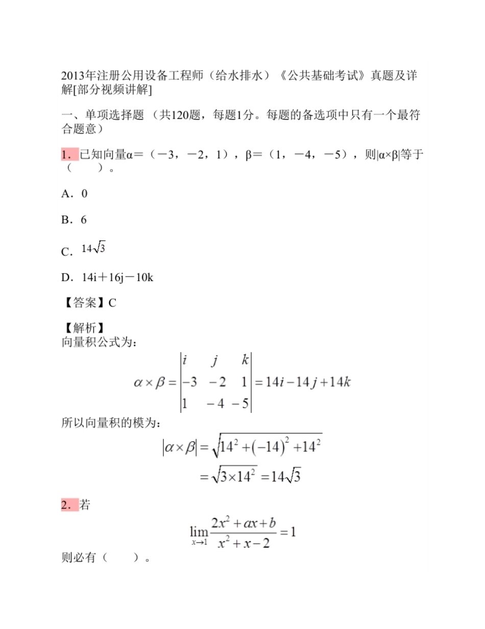 2013年注册公用设备工程师（给水排水）公共基础考试真题.pdf_第1页