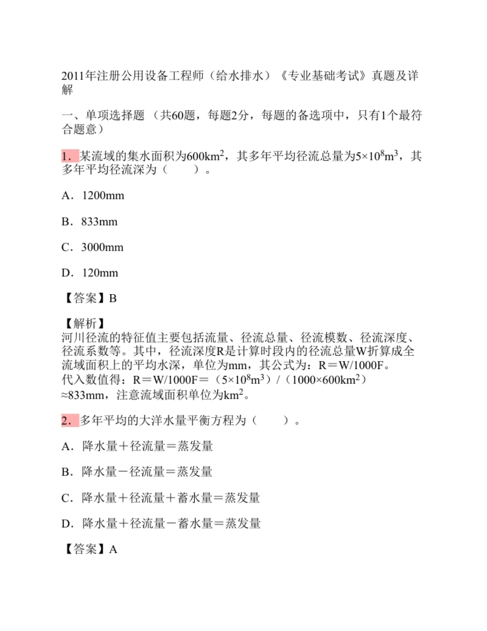 2011年注册公用设备工程师（给水排水）专业基础考试真题.pdf_第1页