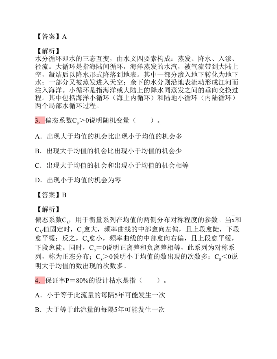 2013年注册公用设备工程师（给水排水）专业基础考试真题.pdf_第2页