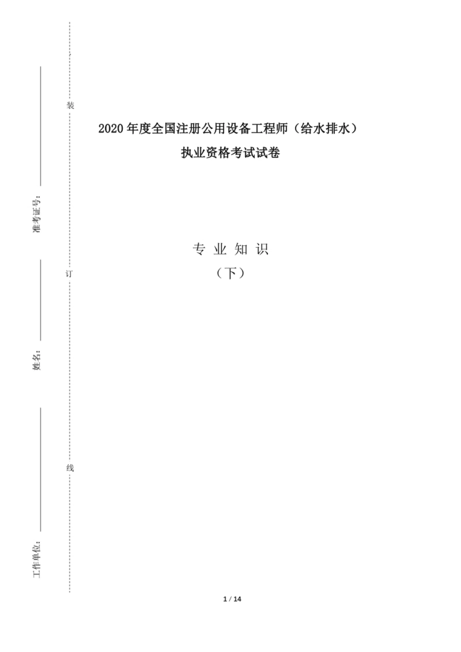 2020注册给排水专业知识真题(下午)空白卷.pdf_第1页