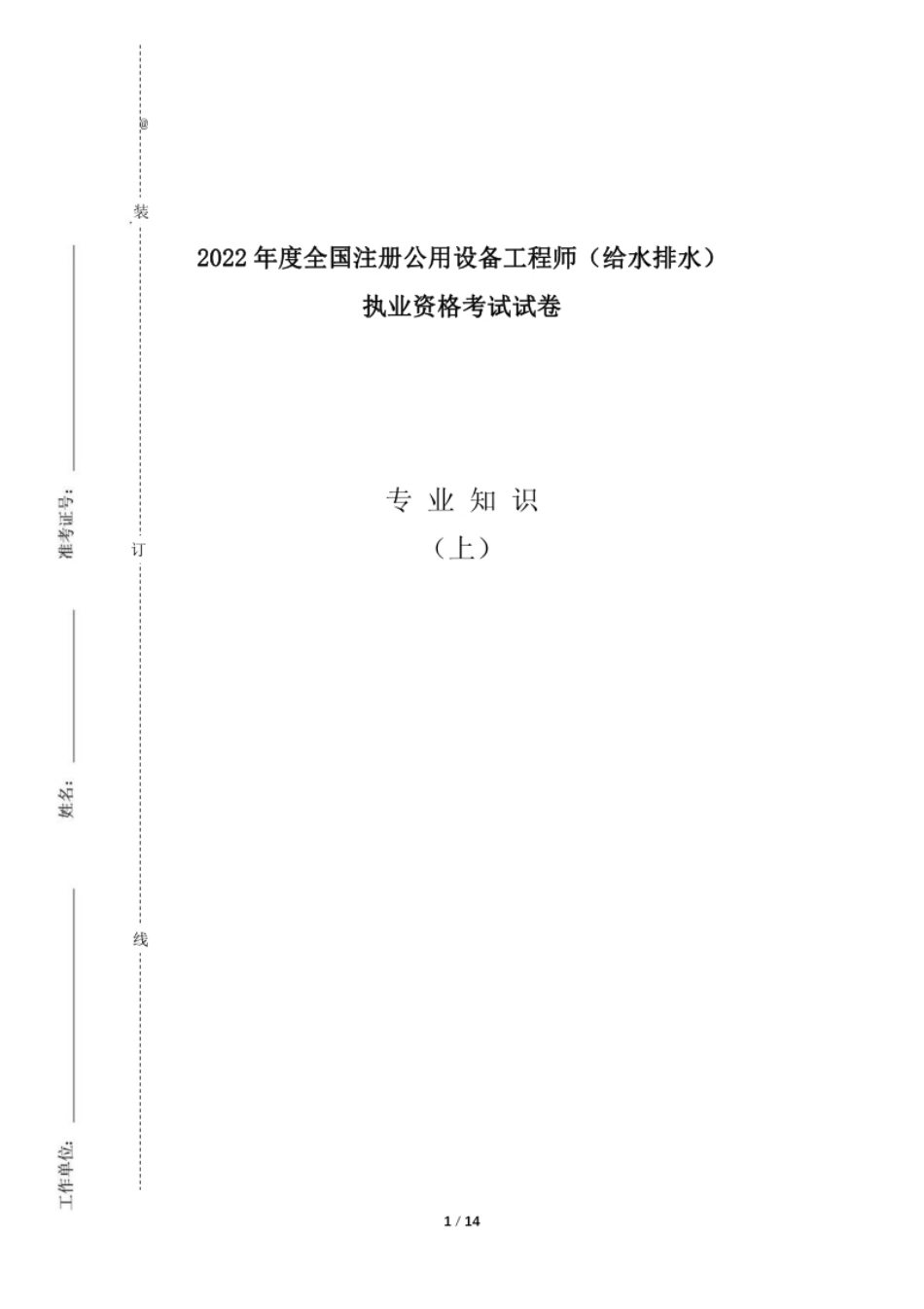 2022注册给排水专业知识真题(上午)空白卷.pdf_第1页