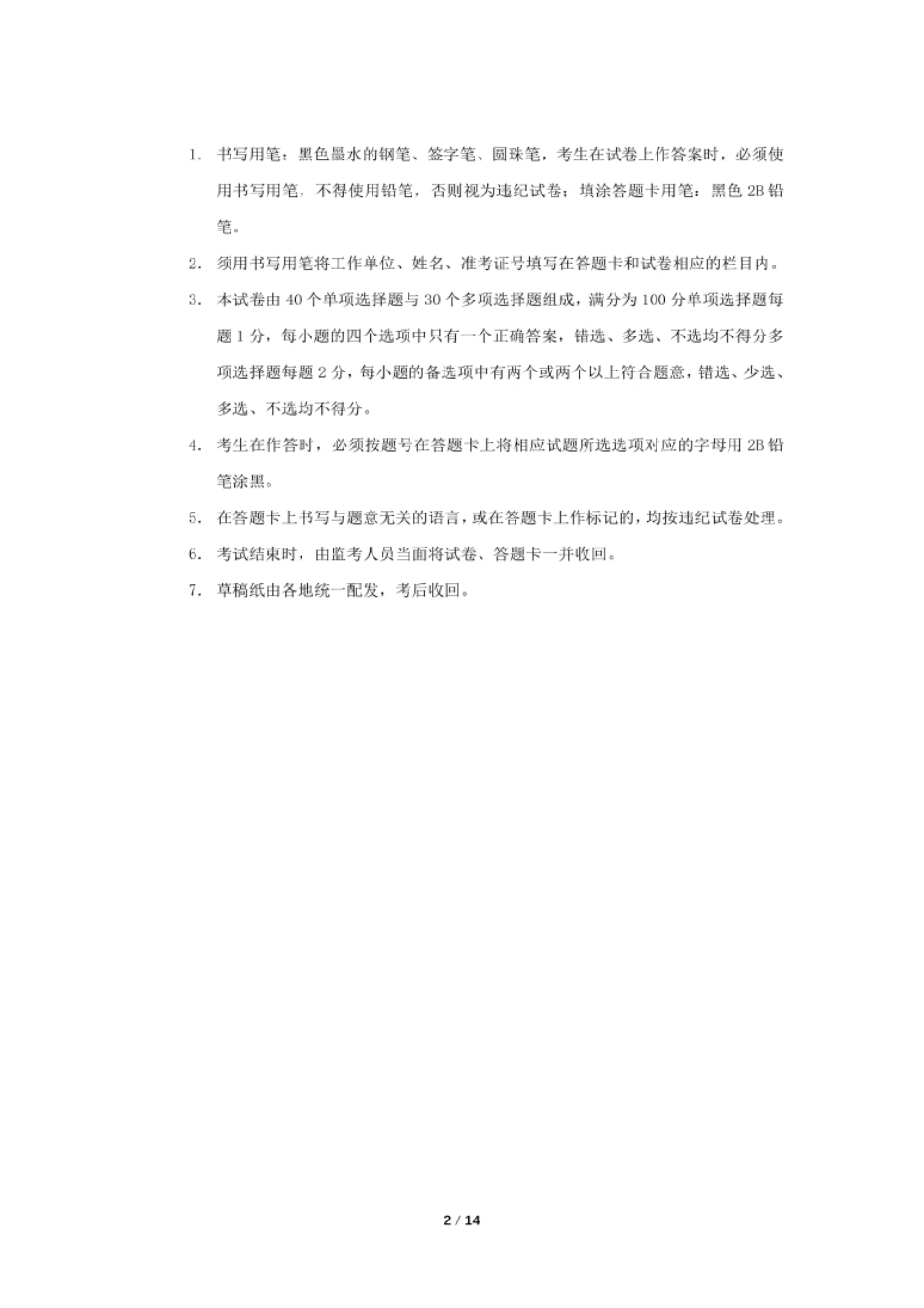 2022注册给排水专业知识真题(上午)空白卷.pdf_第2页