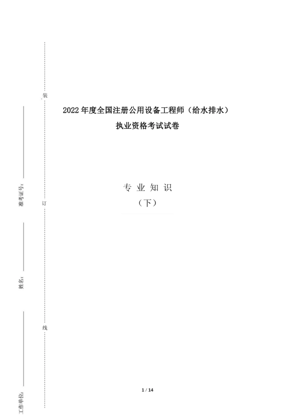 2022注册给排水专业知识真题(下午)空白卷.pdf_第1页