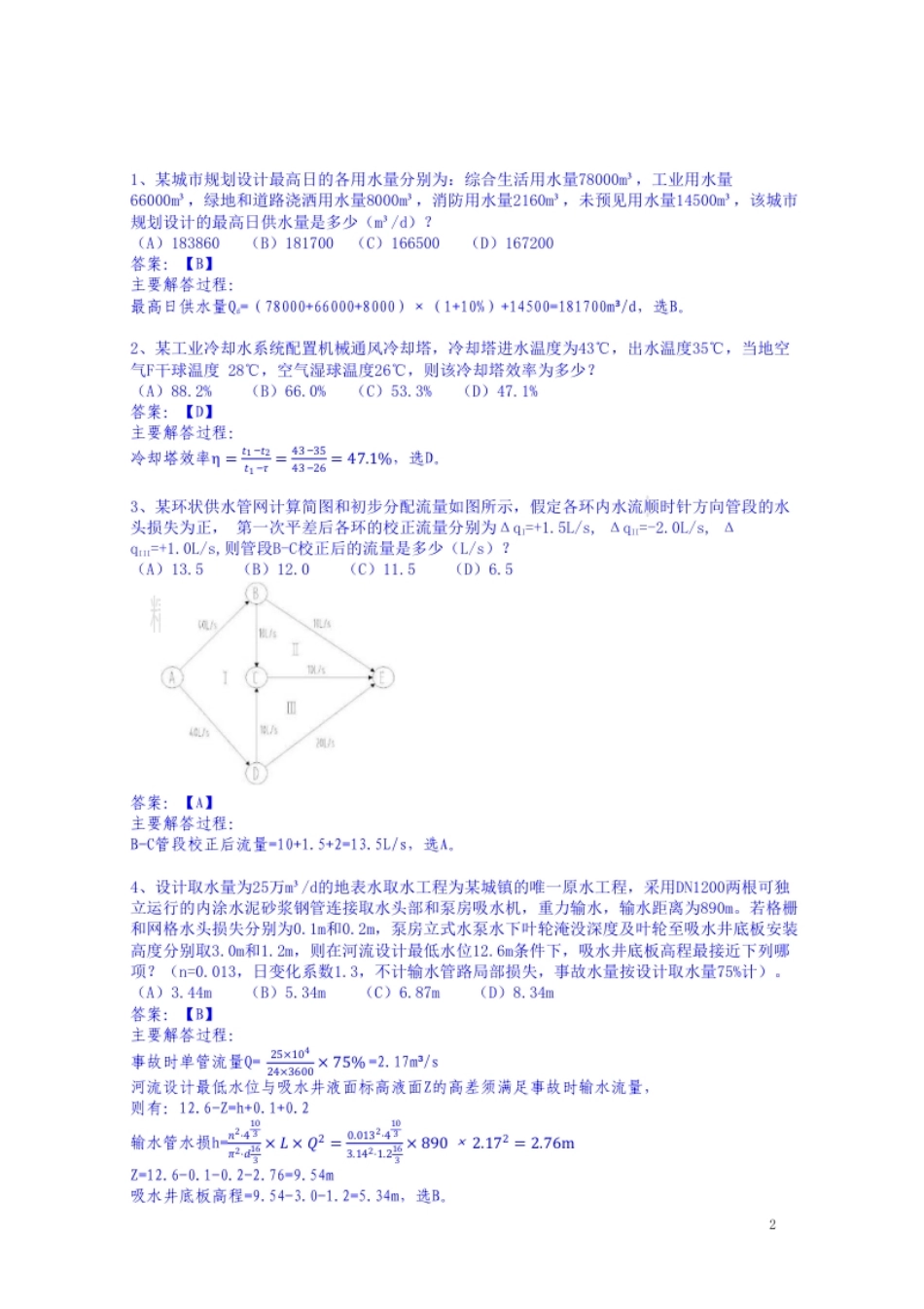 2020年真题排水部分(案例）一上午.pdf_第1页