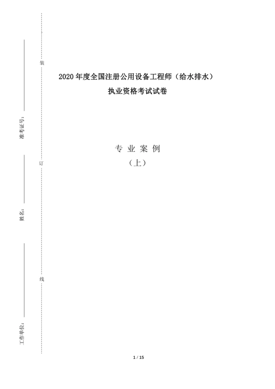 2020注册给排水专业案例真题(上午)空白卷.pdf_第1页