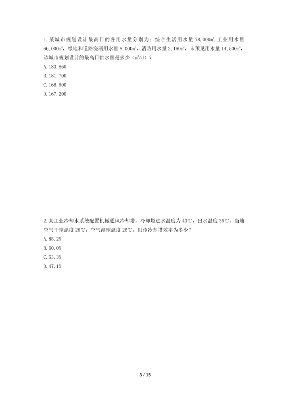 2020注册给排水专业案例真题(上午)空白卷.pdf_第3页