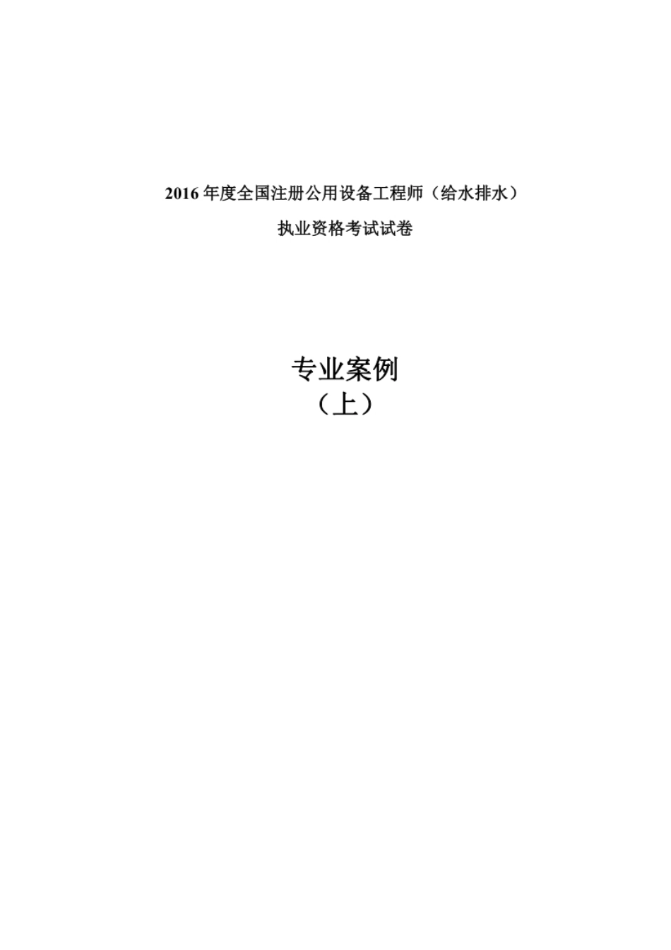 2016年给水排水专业考试真题（专业案例）.pdf_第1页