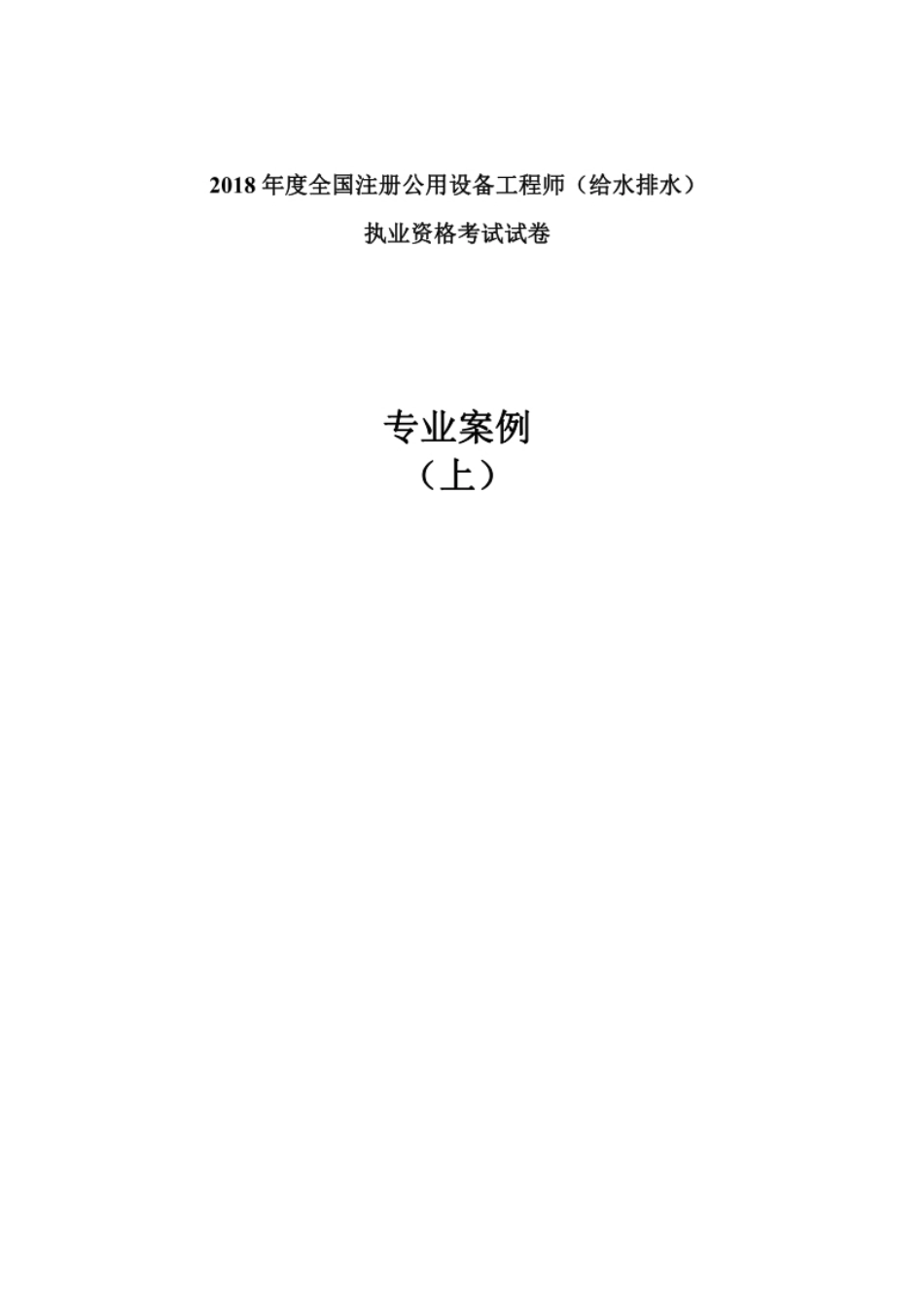 2018年注册给排水专业案例（上午＋下午）空白卷.pdf_第1页