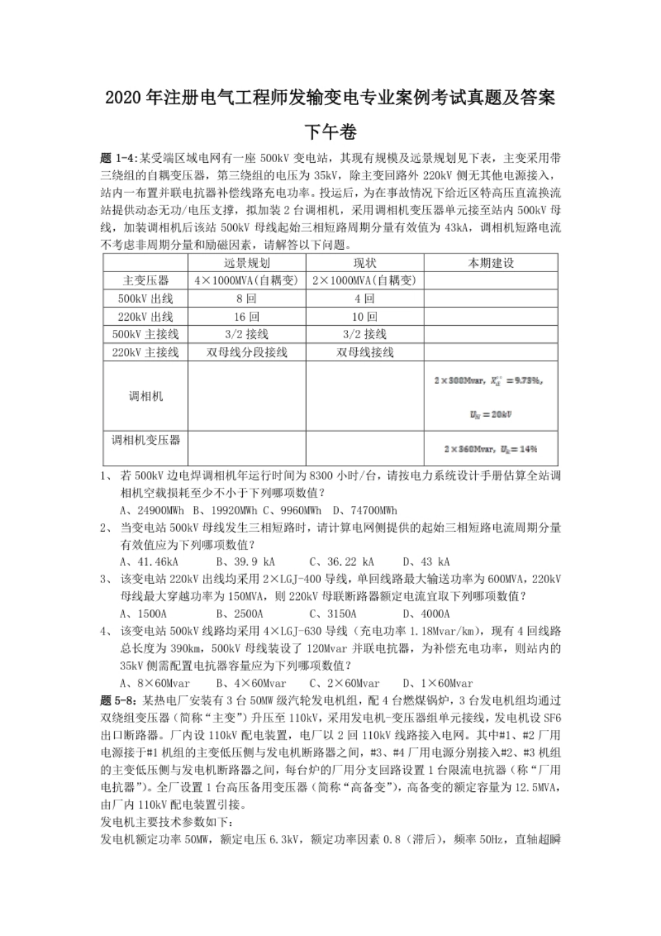 2020年注册电气工程师发输变电专业案例考试真题及答案下午卷.pdf_第1页