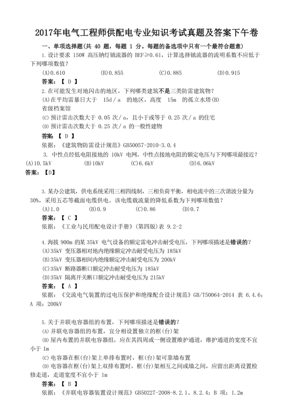 2017年电气工程师供配电专业知识考试真题及答案下午卷.pdf_第1页