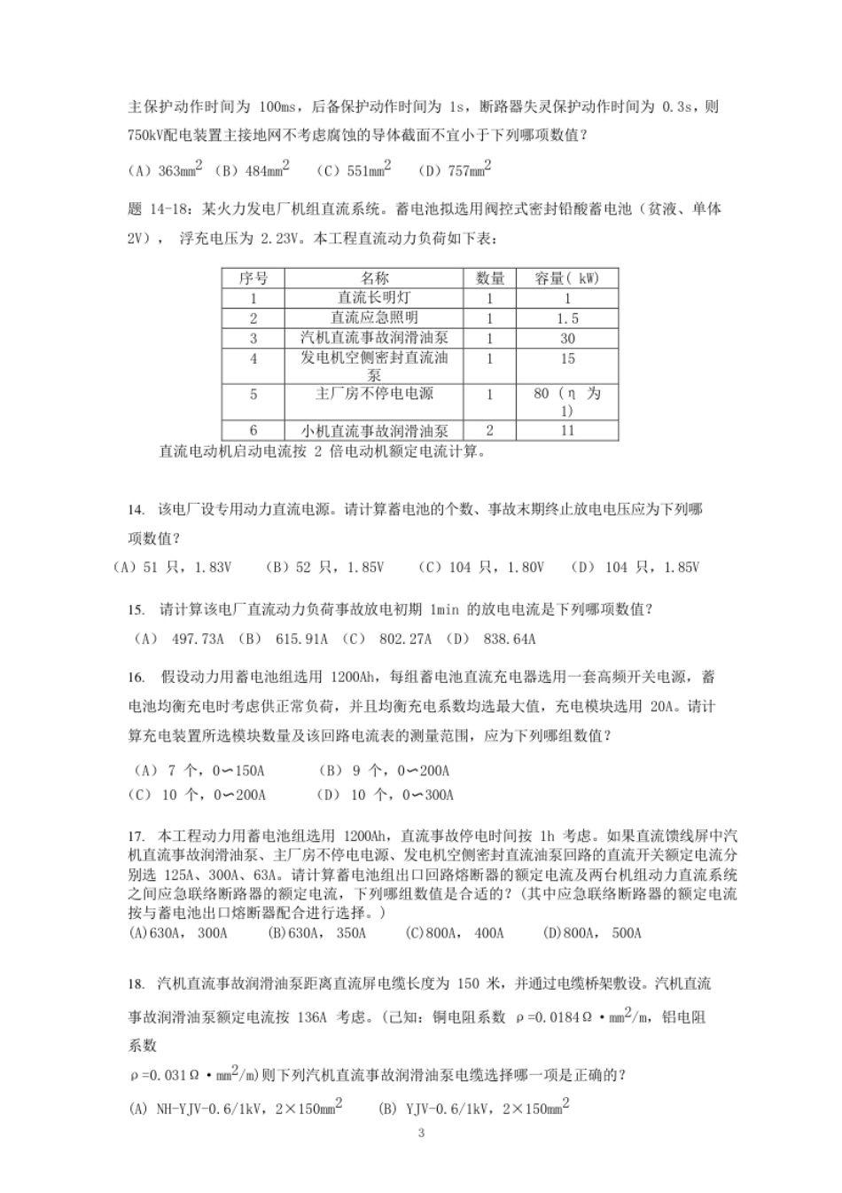 2018年注册电气工程师发输变电专业案例考试真题上午卷.pdf_第3页