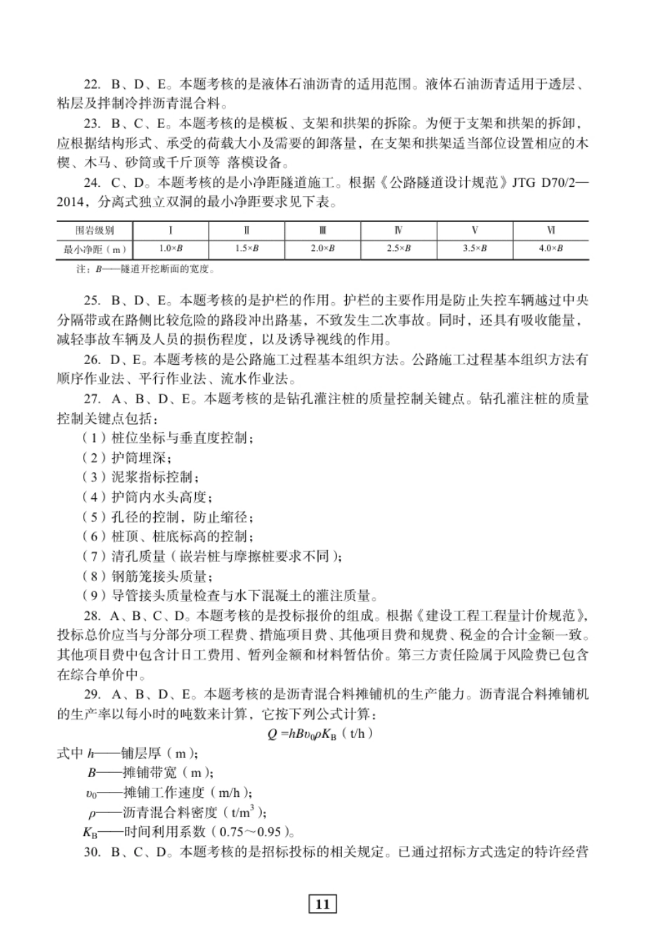 2019年二建公路真题参考答案及解析.pdf_第3页