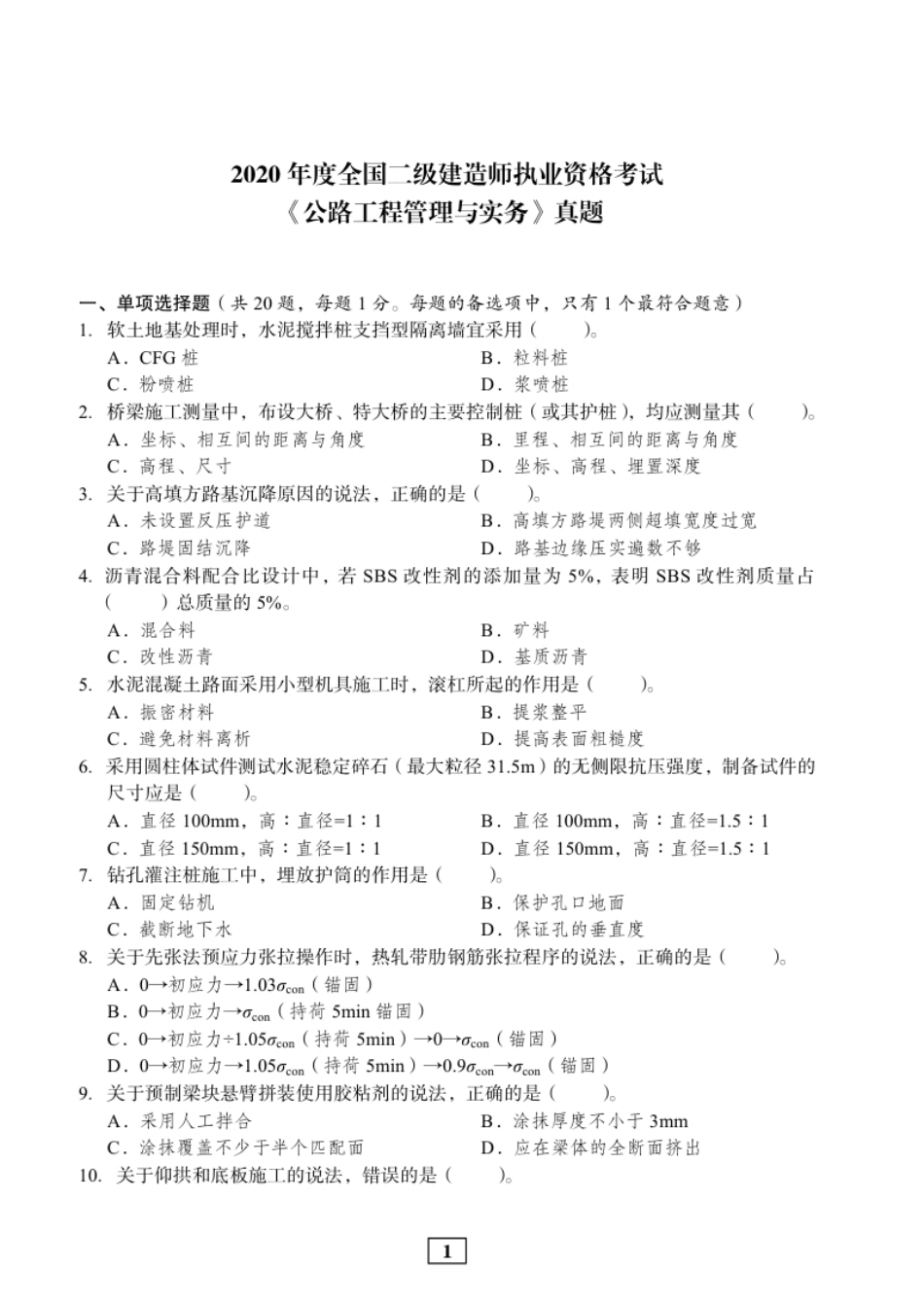 2020年二建公路真题.pdf_第1页