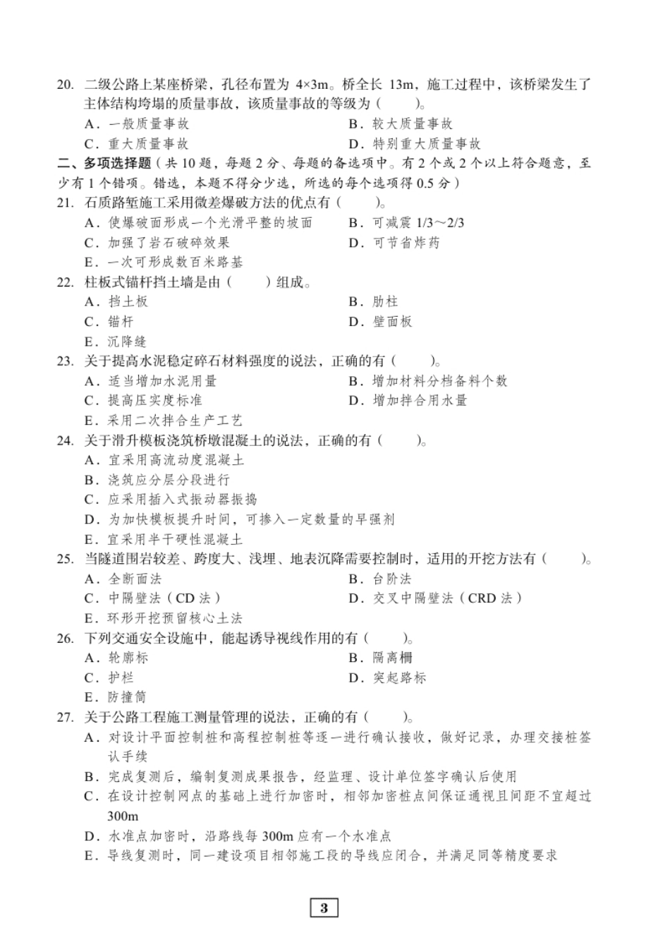 2020年二建公路真题.pdf_第3页