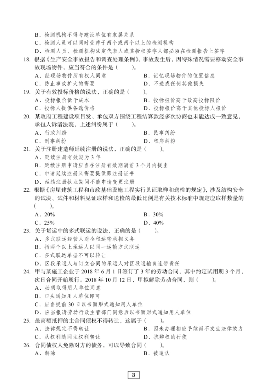 2019年二建法规真题.pdf_第3页