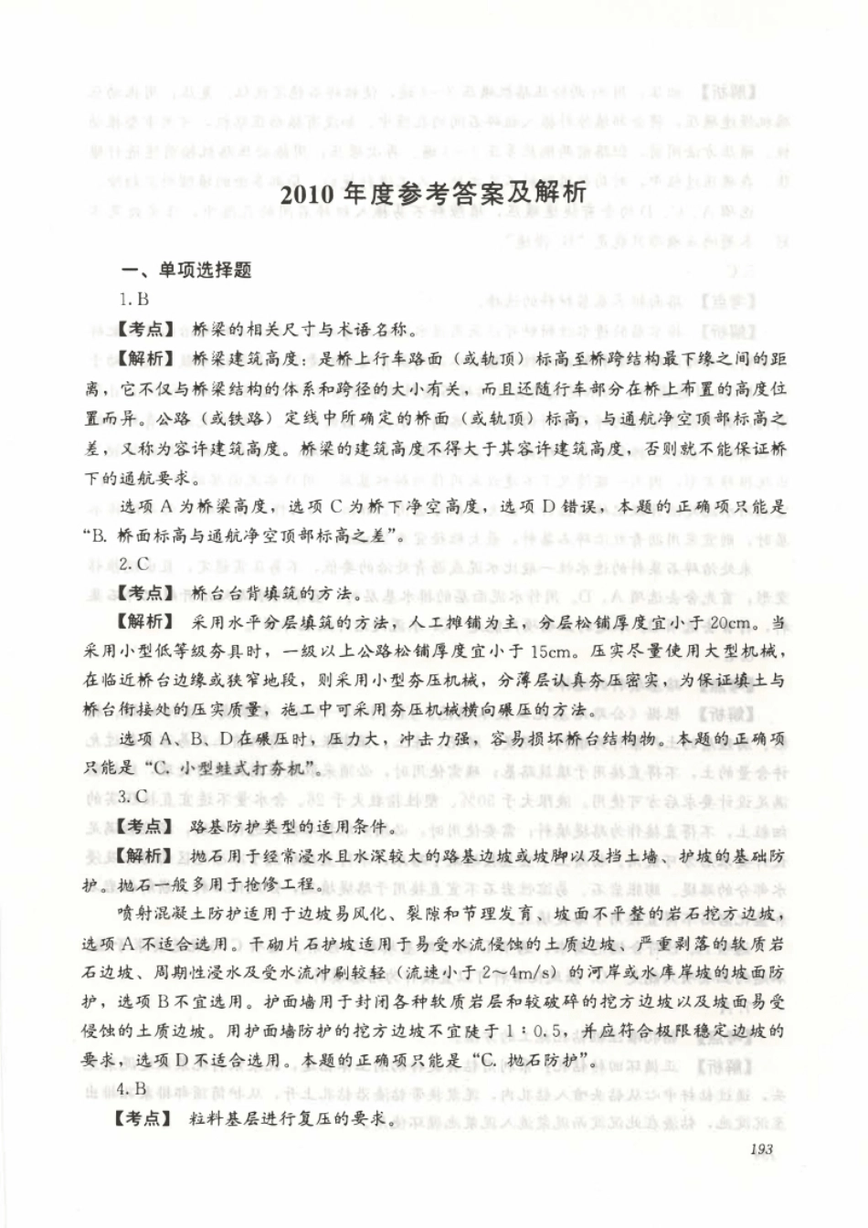 2010年二建公路真题参考答案及解析.pdf_第1页