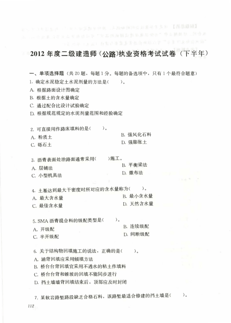 2012下半年二建公路真题.pdf_第1页