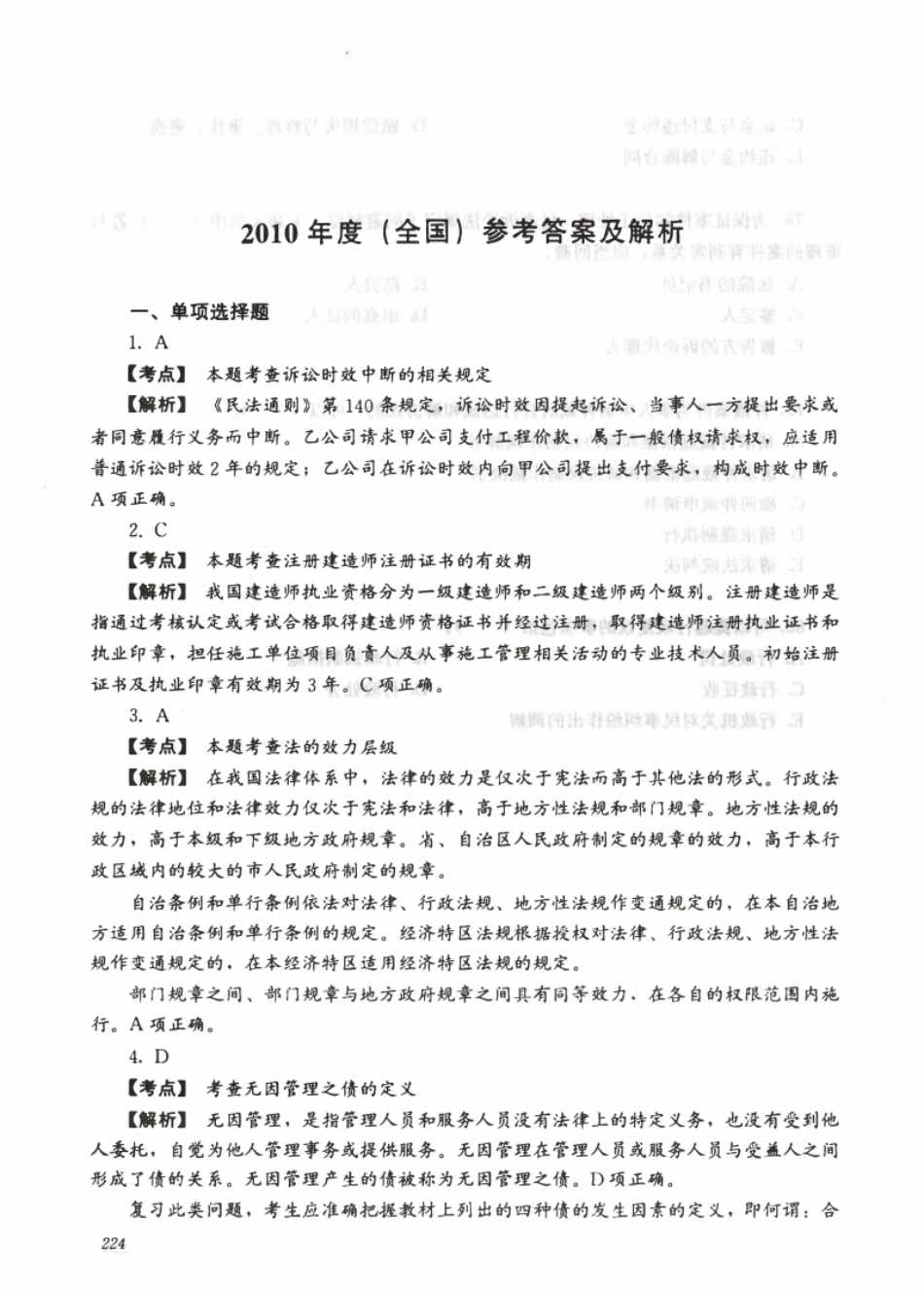 2010年二建法规真题参考答案及解析.pdf_第1页