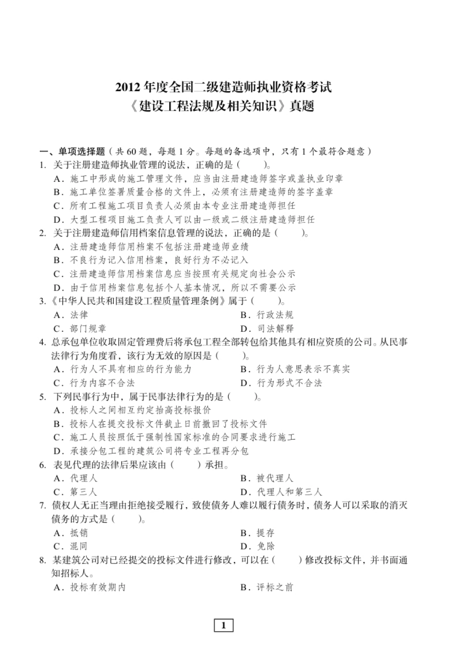 2012年二建法规真题.pdf_第1页