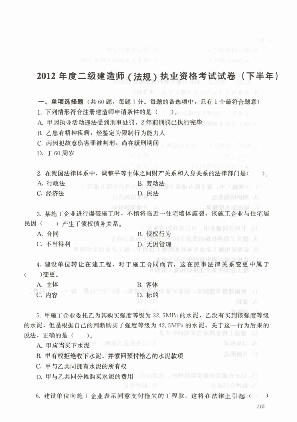 2012下半年二建法规真题.pdf_第1页