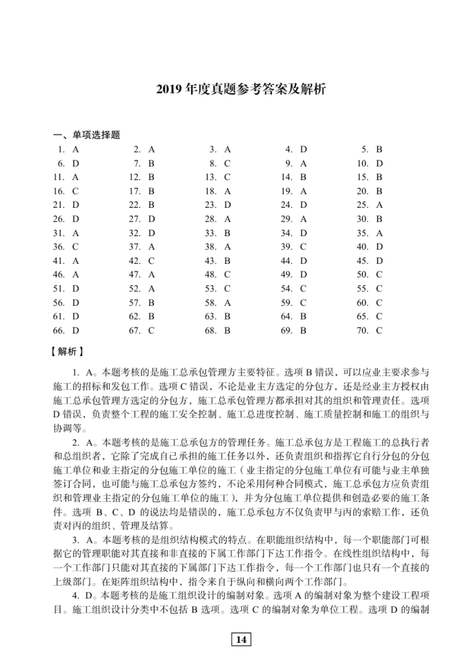 2019二建管理真题参考答案及解析.pdf_第1页