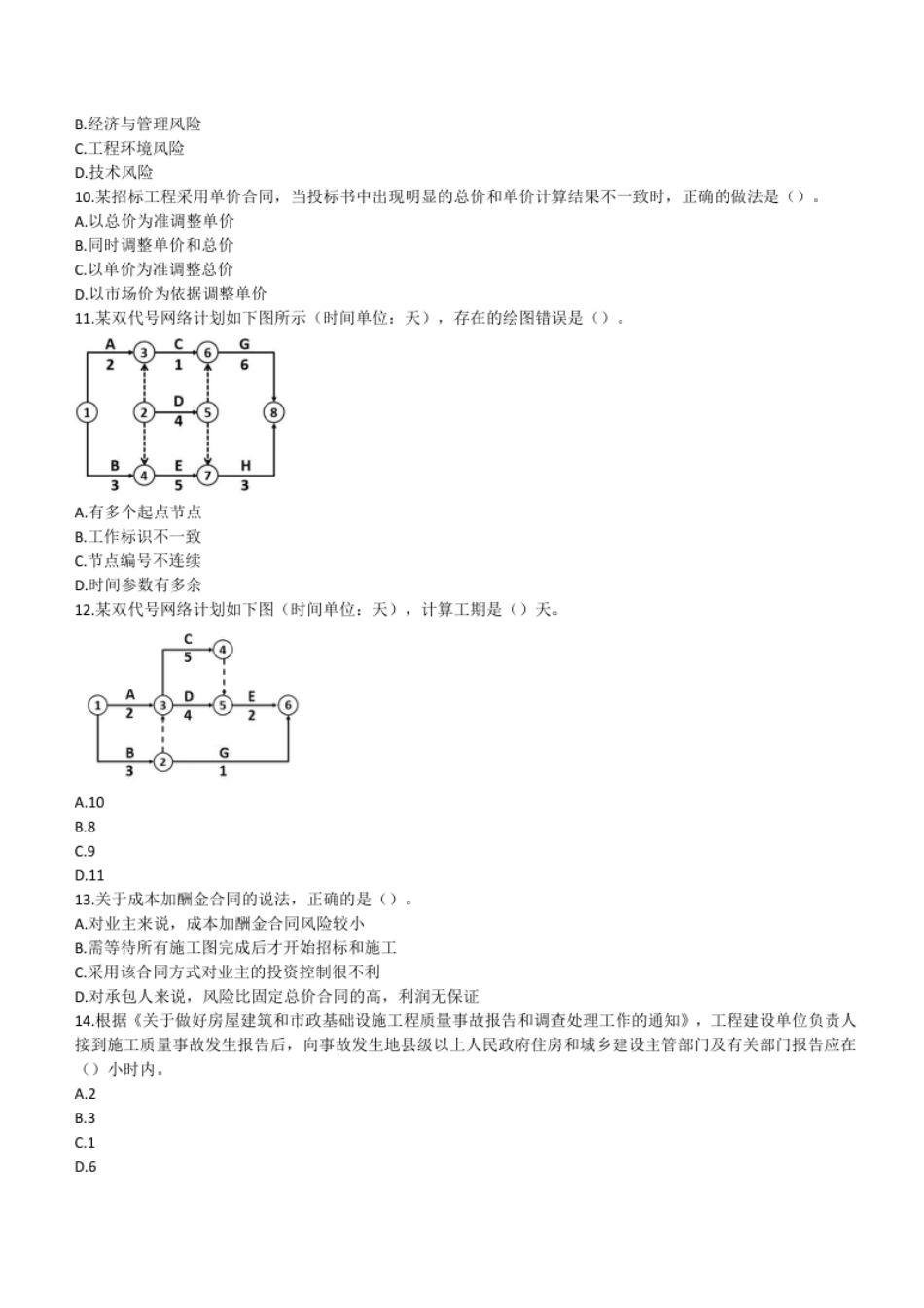 2021年二建管理真题第二批.pdf_第2页