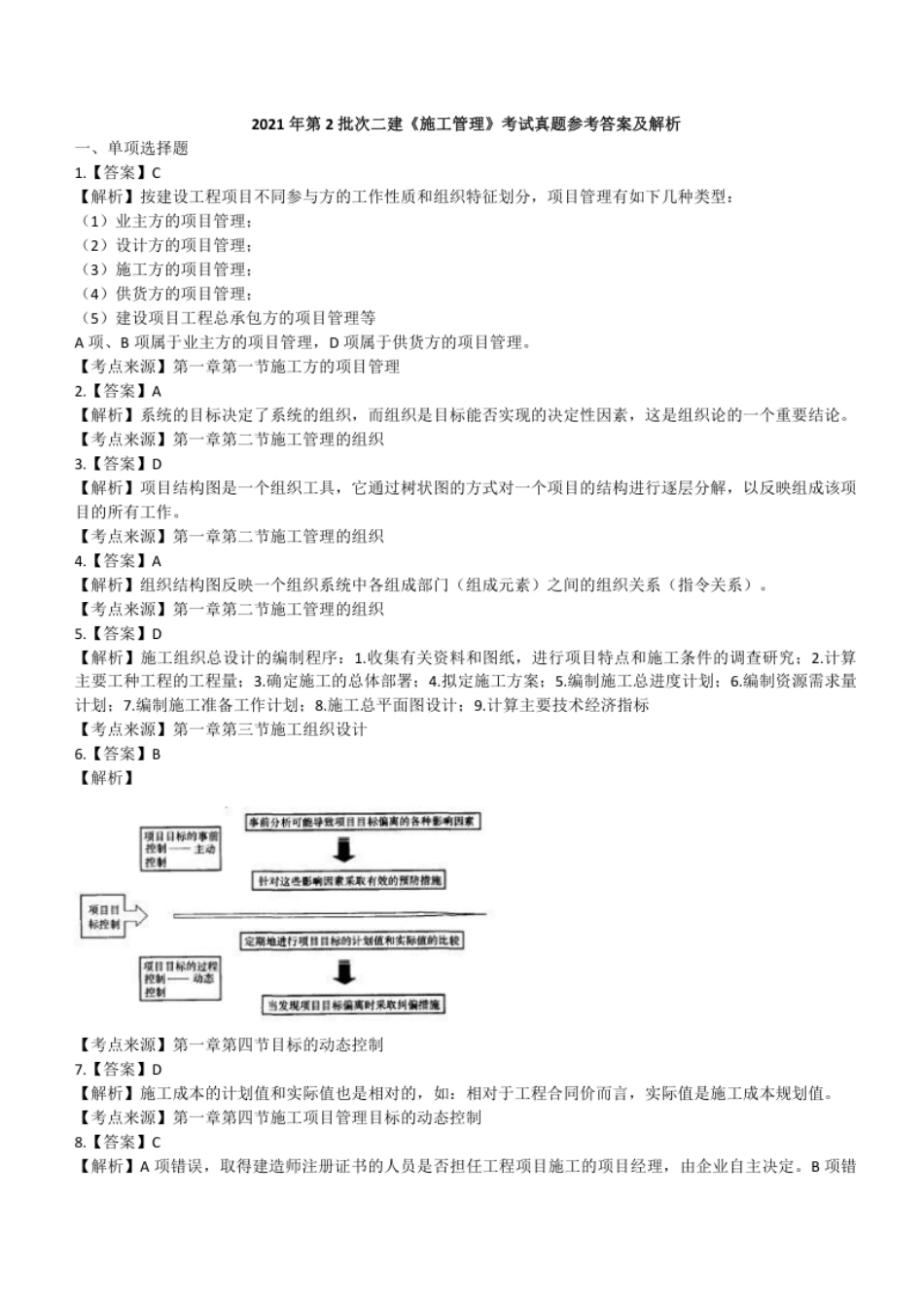 2021年二建管理真题第二批参考答案及解析.pdf_第1页