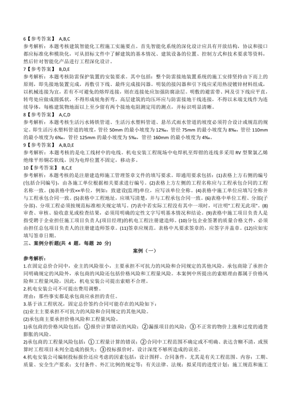 2009年二建机电真题参考答案及解析.pdf_第3页